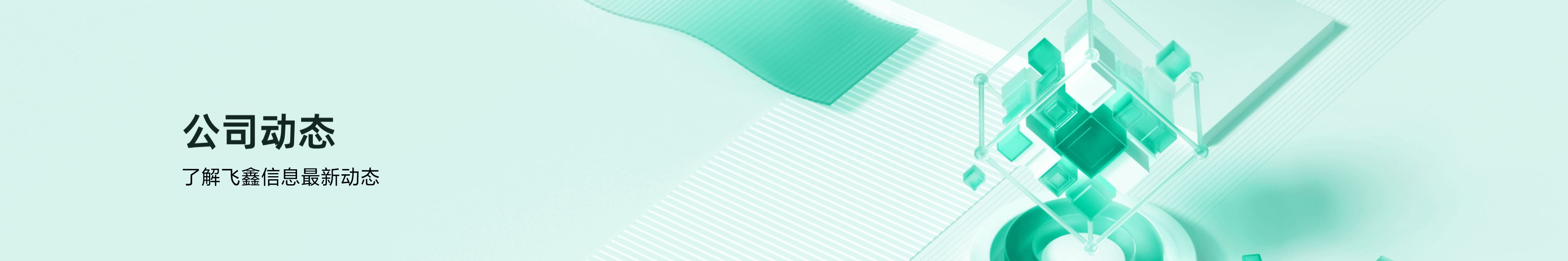 飞鑫科技助力企业成长